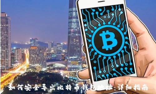   
如何安全导出比特币钱包地址：详细指南