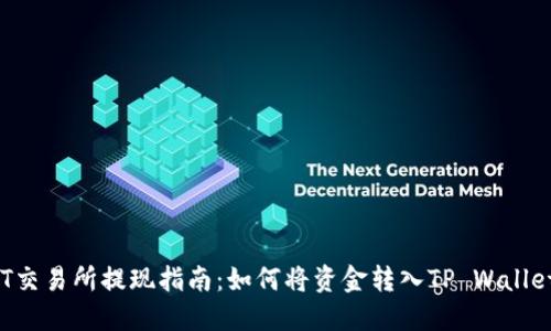 ZT交易所提现指南：如何将资金转入TP Wallet？
