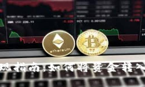 ZT交易所提现指南：如何将资金转入TP Wallet？