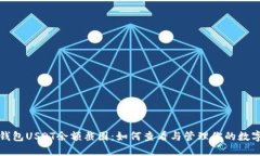火币钱包USDT余额截图：如
