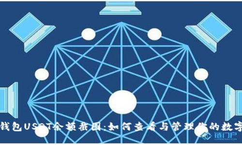 火币钱包USDT余额截图：如何查看与管理你的数字资产