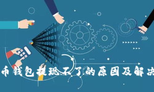 比特币钱包提现不了的原因及解决方案