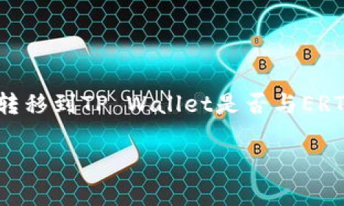 对于您的问题，“HT转tpwallet是ert吗”，看起来您是在询问HT（Huobi Token）转移到TP Wallet是否与ERT（Ert Token）有关。下面我将为您提供一个结构化的内容大纲和相关的关键字。

### HT转tpwallet是否涉及ERT：全面解析