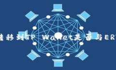 对于您的问题，“HT转tp