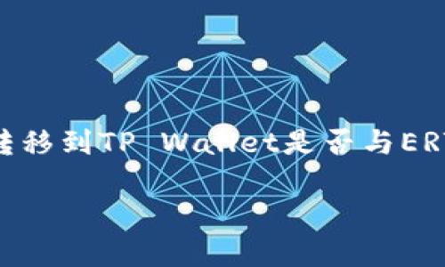 对于您的问题，“HT转tpwallet是ert吗”，看起来您是在询问HT（Huobi Token）转移到TP Wallet是否与ERT（Ert Token）有关。下面我将为您提供一个结构化的内容大纲和相关的关键字。

### HT转tpwallet是否涉及ERT：全面解析
