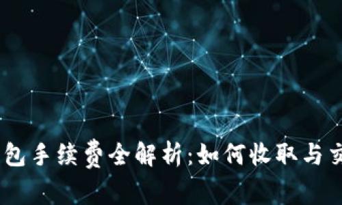 USDT钱包手续费全解析：如何收取与交易成本