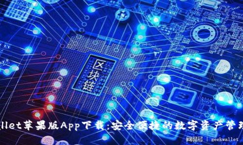 TPWallet苹果版App下载：安全便捷的数字资产管理工具
