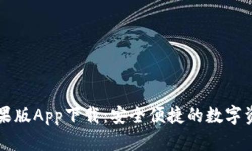 TPWallet苹果版App下载：安全便捷的数字资产管理工具