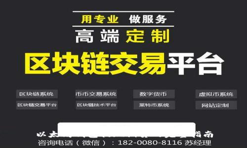 以太坊钱包提现期货的完整指南