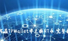 如何在TPWallet中兑换HT币：