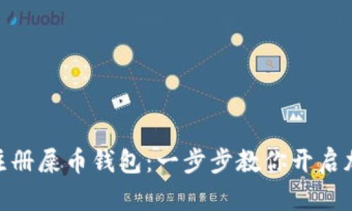 : 如何轻松注册屎币钱包：一步步教你开启加密货币之旅