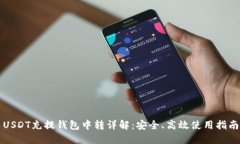 USDT充提钱包中转详解：安