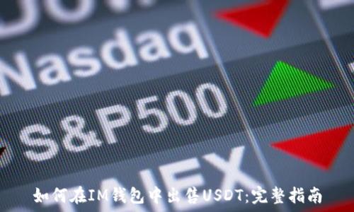   
如何在IM钱包中出售USDT：完整指南