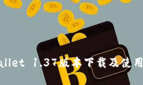 tpwallet 1.37版本下载及使用指南