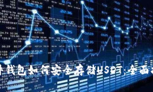 硬件钱包如何安全存储USDT：全面指南
