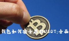 硬件钱包如何安全存储U