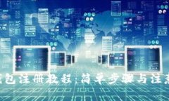 TRX钱包注册教程：简单步