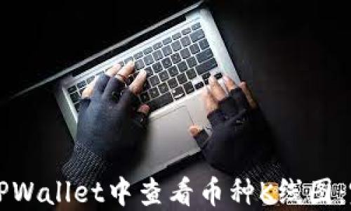 
如何在TPWallet中查看币种K线图：完整指南