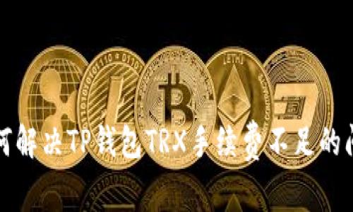 如何解决TP钱包TRX手续费不足的问题