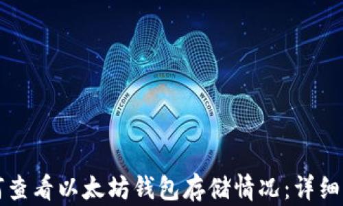 
如何查看以太坊钱包存储情况：详细指南