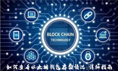 
如何查看以太坊钱包存储情况：详细指南