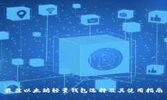 最佳以太坊轻量钱包选择