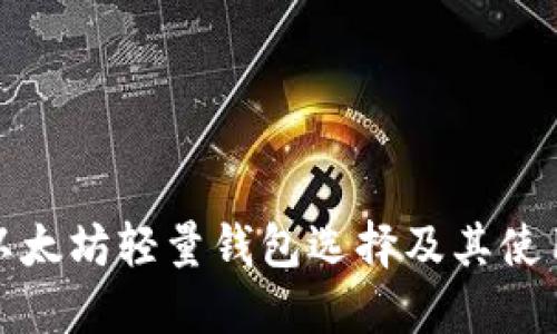 最佳以太坊轻量钱包选择及其使用指南