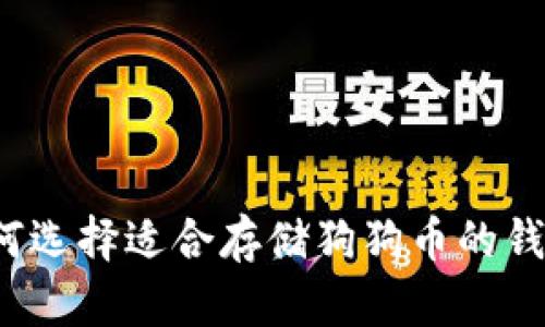 如何选择适合存储狗狗币的钱包？