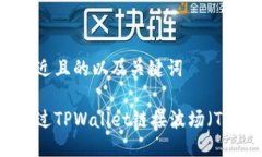 思考接近且的以及关键词