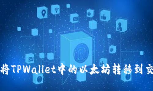  如何将TPWallet中的以太坊转移到交易群？