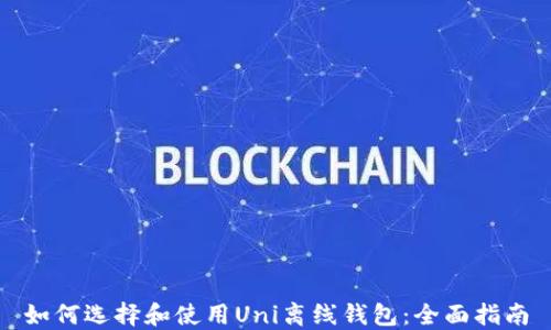 
如何选择和使用Uni离线钱包：全面指南