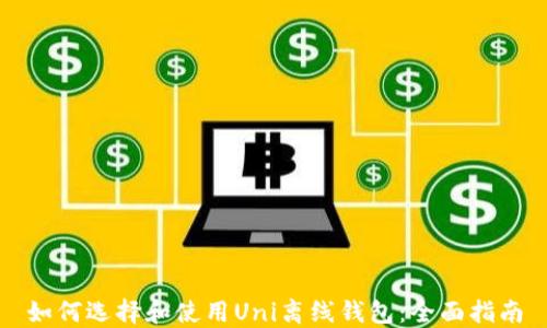 
如何选择和使用Uni离线钱包：全面指南