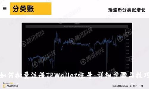 如何批量注册TPWallet帐号：详细步骤与技巧