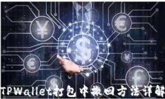 TPWallet打包中撤回方法详解