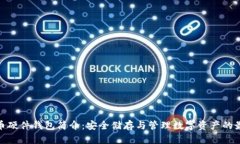 : 比特币硬件钱包简介：安
