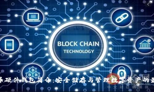 : 比特币硬件钱包简介：安全储存与管理数字资产的最佳选择