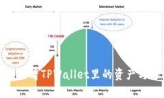 如何查看TPWallet里的资产与