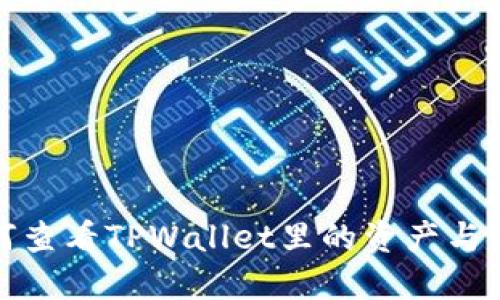 如何查看TPWallet里的资产与币种