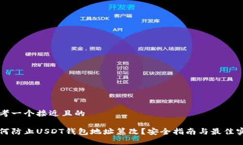 思考一个接近且的

如何防止USDT钱包地址篡改？安全指南与最佳实践