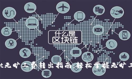 ziaotitpwallet无旷工费转出指南：轻松掌握无旷工费的转账技巧