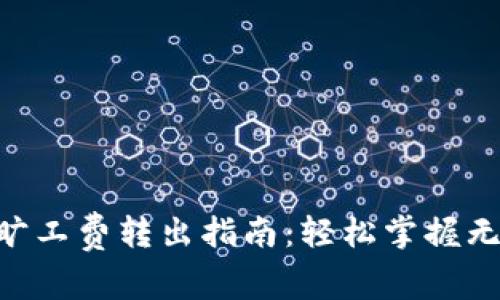 ziaotitpwallet无旷工费转出指南：轻松掌握无旷工费的转账技巧