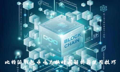 比特派钱包币币兑换时间解析与使用技巧