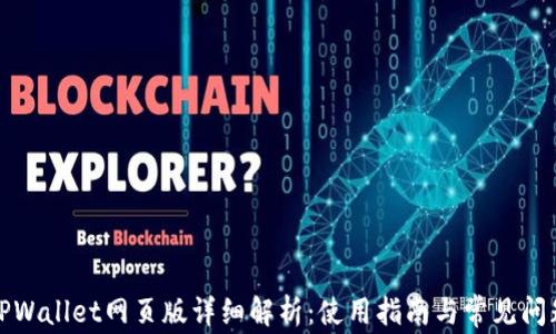 
TPWallet网页版详细解析：使用指南与常见问题
