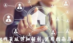 TPWallet网页版详细解析：使