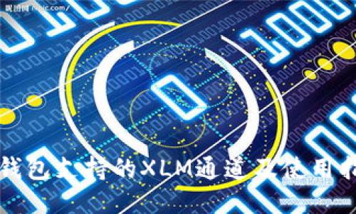 TP钱包支持的XLM通道及使用指南