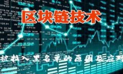 tpwallet被拉入黑名单的原因