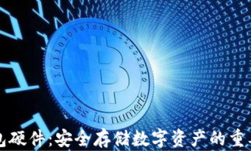 
以太坊钱包硬件：安全存储数字资产的重要解决方案