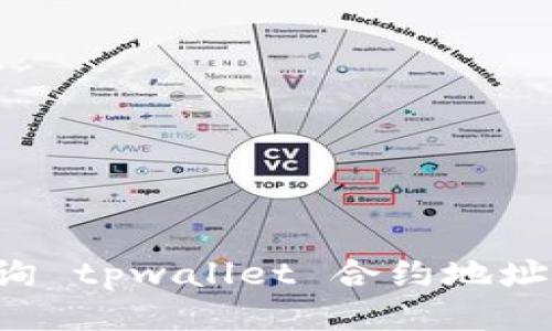 : 如何查询 tpwallet 合约地址：详细指南