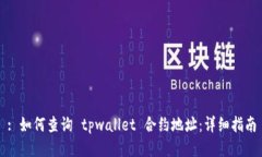 : 如何查询 tpwallet 合约地