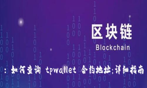 : 如何查询 tpwallet 合约地址：详细指南